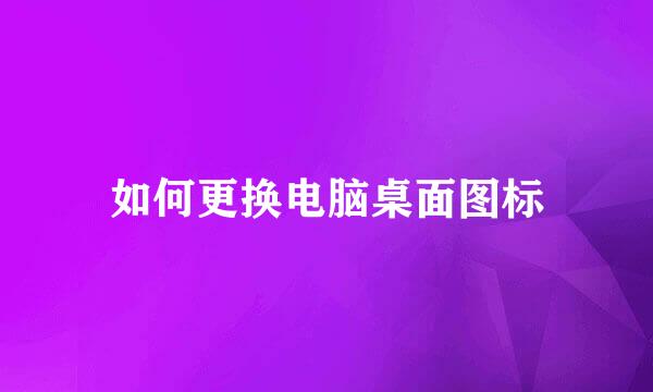 如何更换电脑桌面图标
