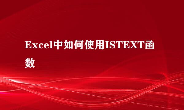 Excel中如何使用ISTEXT函数