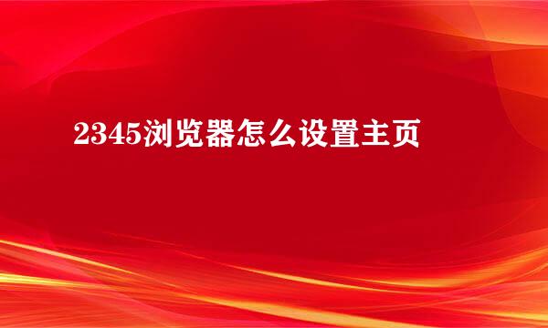 2345浏览器怎么设置主页