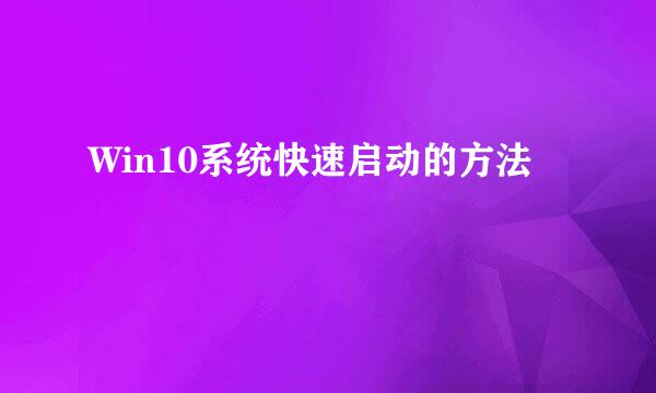 Win10系统快速启动的方法