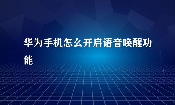 华为手机怎么开启语音唤醒功能
