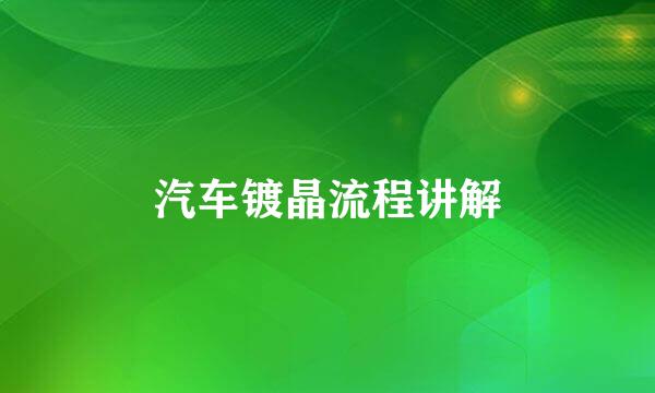 汽车镀晶流程讲解