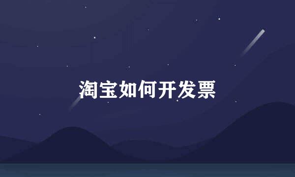 淘宝如何开发票