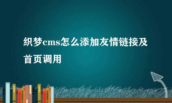 织梦cms怎么添加友情链接及首页调用