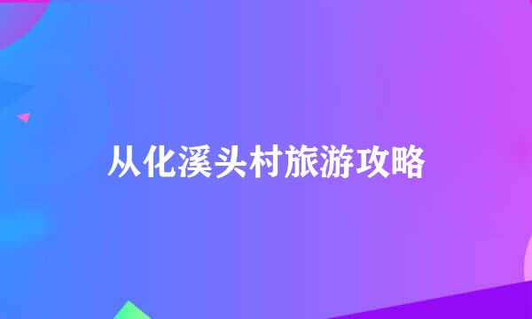 从化溪头村旅游攻略