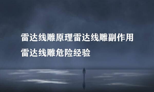 雷达线雕原理雷达线雕副作用雷达线雕危险经验