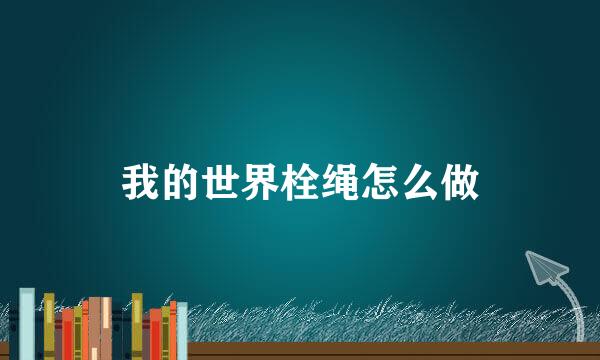 我的世界栓绳怎么做