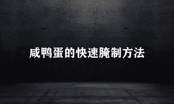 咸鸭蛋的快速腌制方法