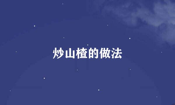 炒山楂的做法