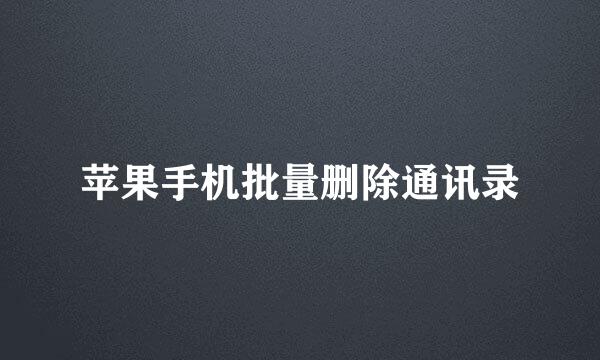 苹果手机批量删除通讯录