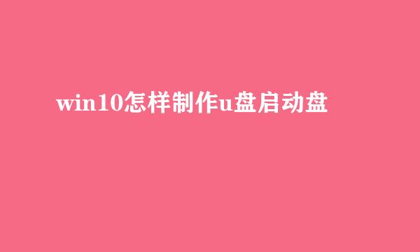 win10怎样制作u盘启动盘