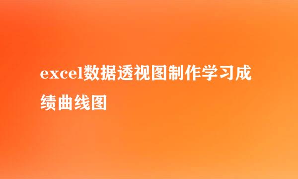excel数据透视图制作学习成绩曲线图