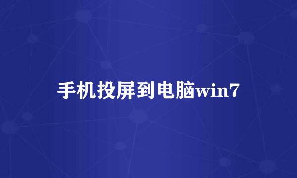 手机投屏到电脑win7