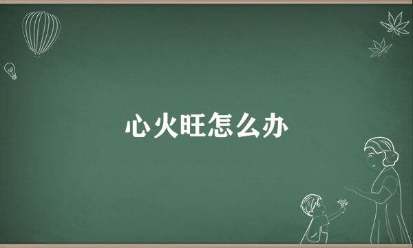 心火旺怎么办