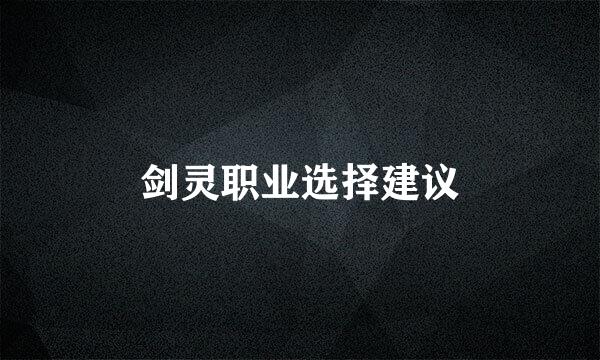 剑灵职业选择建议
