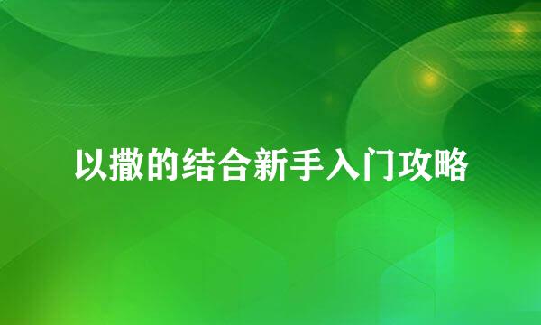 以撒的结合新手入门攻略