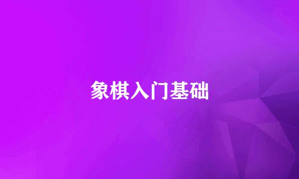 象棋入门基础