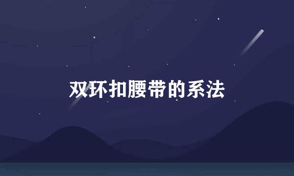 双环扣腰带的系法