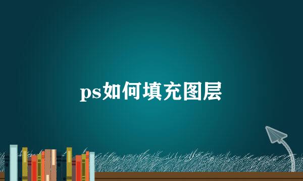 ps如何填充图层