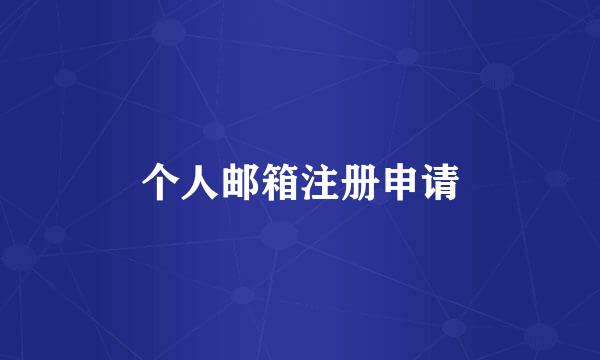 个人邮箱注册申请