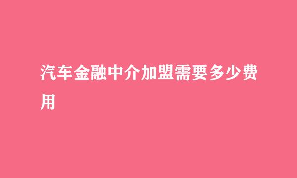 汽车金融中介加盟需要多少费用