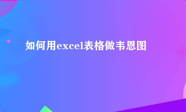 如何用excel表格做韦恩图