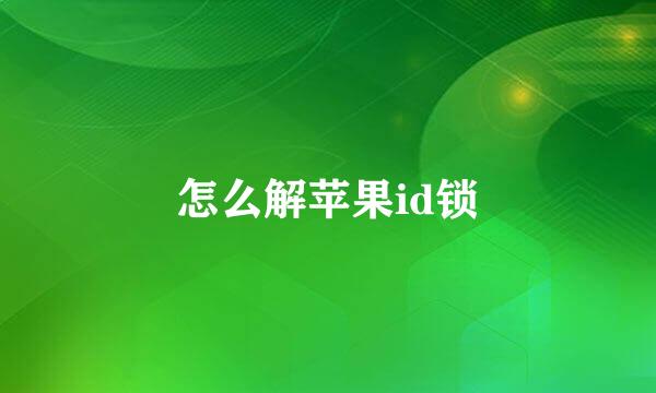 怎么解苹果id锁