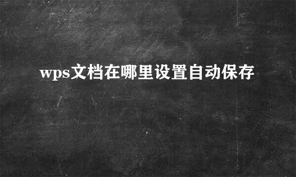 wps文档在哪里设置自动保存