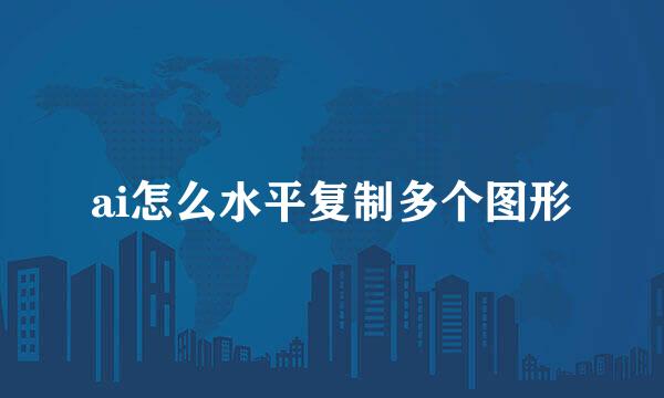 ai怎么水平复制多个图形