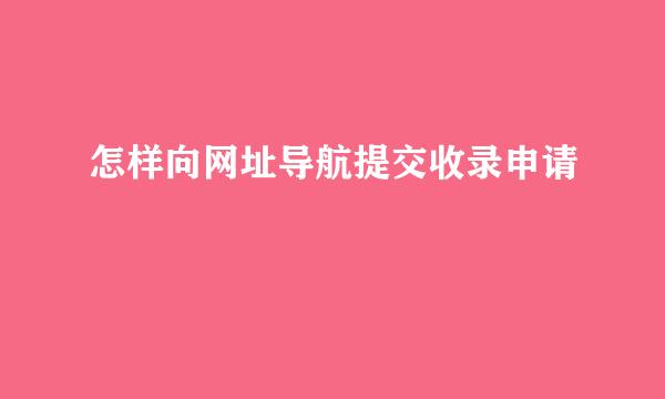 怎样向网址导航提交收录申请