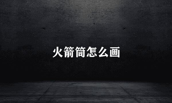 火箭筒怎么画