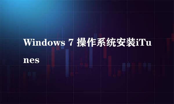 Windows 7 操作系统安装iTunes