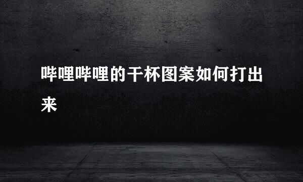 哔哩哔哩的干杯图案如何打出来