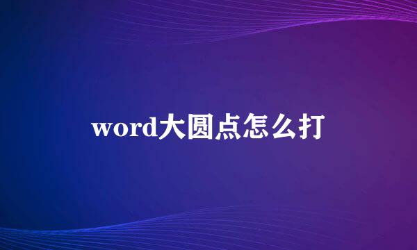 word大圆点怎么打