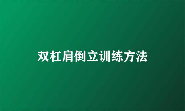双杠肩倒立训练方法