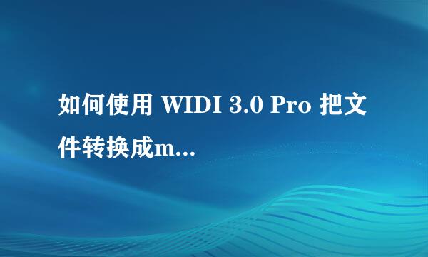 如何使用 WIDI 3.0 Pro 把文件转换成mid格式