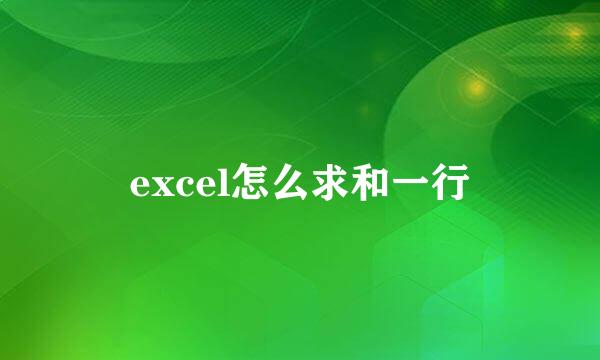 excel怎么求和一行