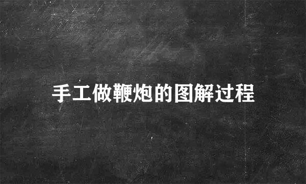 手工做鞭炮的图解过程