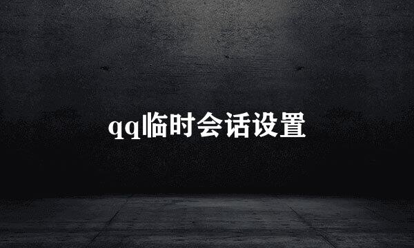qq临时会话设置