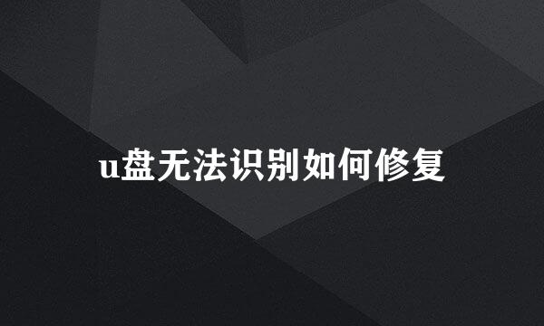 u盘无法识别如何修复