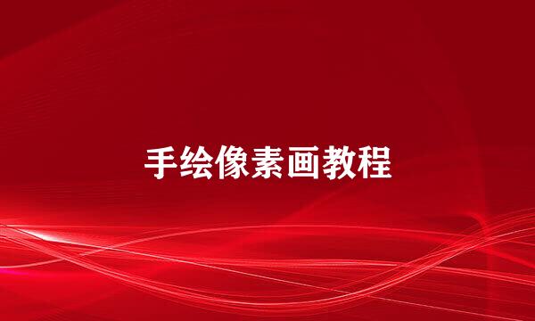 手绘像素画教程