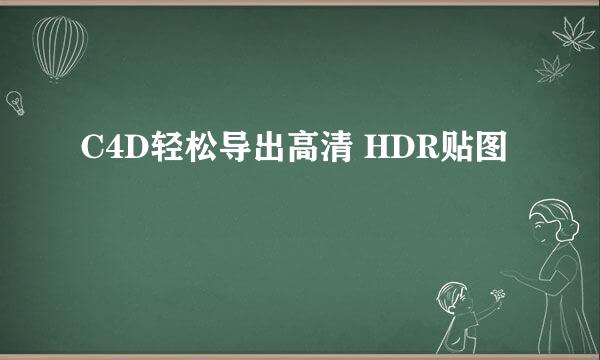 C4D轻松导出高清 HDR贴图