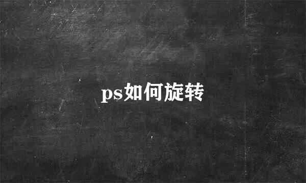 ps如何旋转