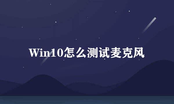 Win10怎么测试麦克风