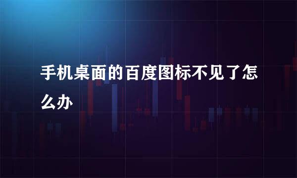 手机桌面的百度图标不见了怎么办