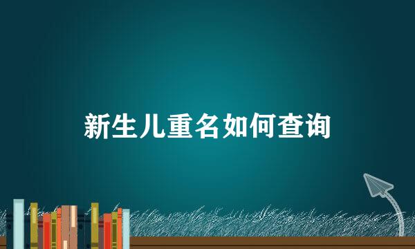 新生儿重名如何查询