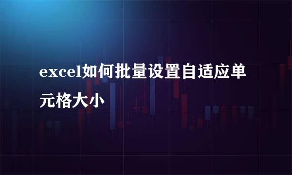 excel如何批量设置自适应单元格大小