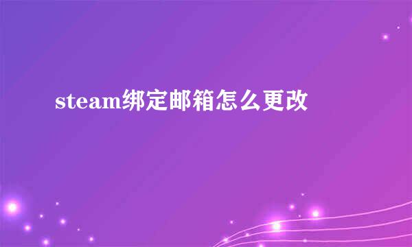 steam绑定邮箱怎么更改