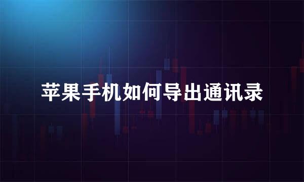 苹果手机如何导出通讯录