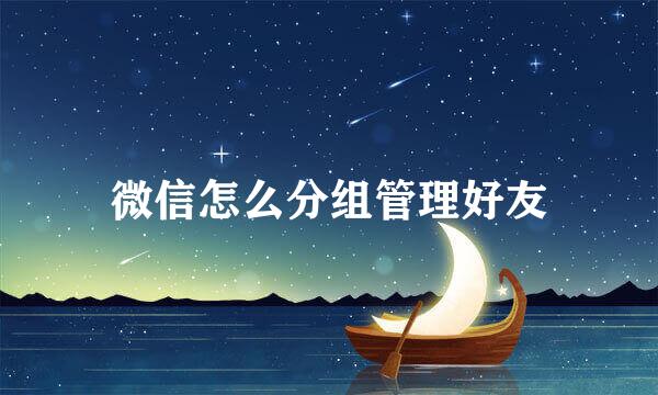 微信怎么分组管理好友